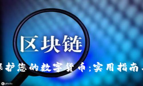 如何有效保护您的数字货币：实用指南与安全建议