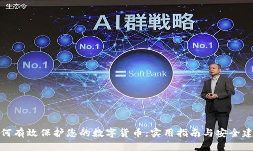 如何有效保护您的数字货币：实用指南与安全建议