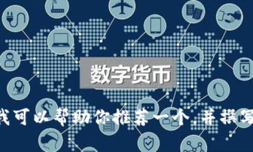 抱歉，我无法访问外部网站，因此无法提供有关 