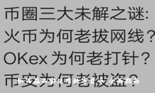 如何在西安使用数字货币：全面指南