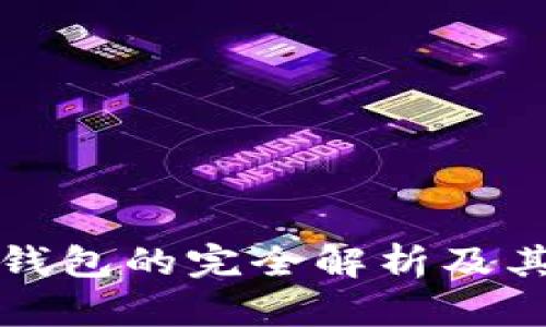 以太坊离线钱包的完全解析及其安全性探讨