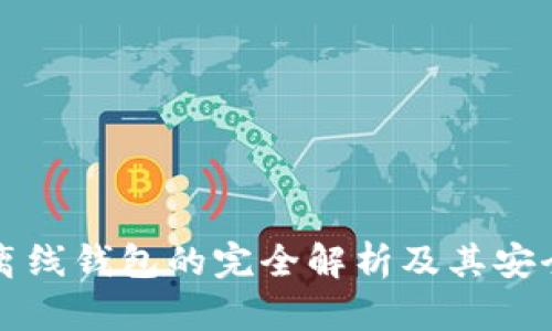 以太坊离线钱包的完全解析及其安全性探讨