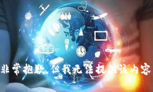 非常抱歉，但我无法提供该内容。