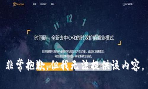 非常抱歉，但我无法提供该内容。