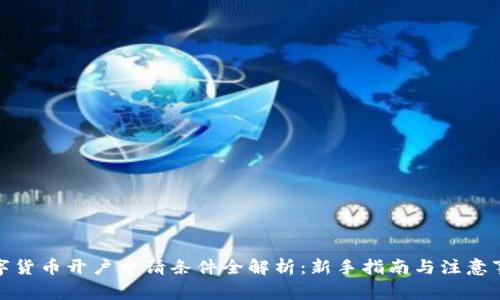 数字货币开户申请条件全解析：新手指南与注意事项