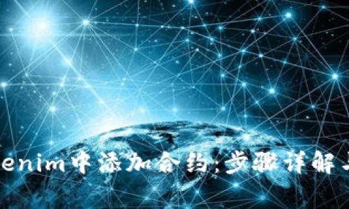 如何在Tokenim中添加合约：步骤详解与常见问题