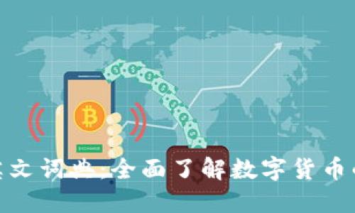 数字货币英文词典：全面了解数字货币的专业术语