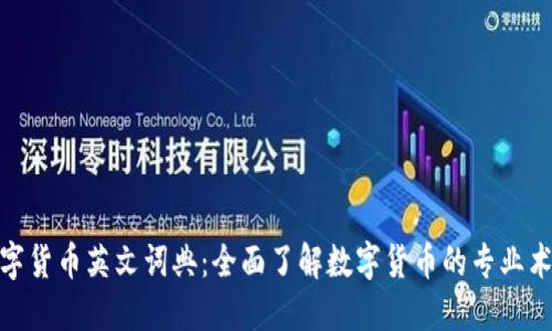 数字货币英文词典：全面了解数字货币的专业术语