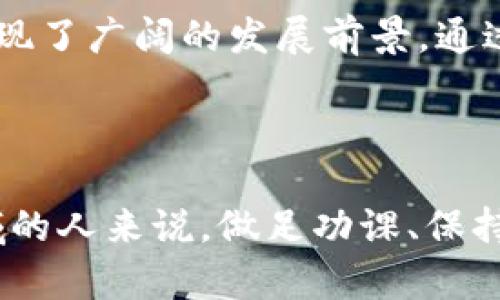   以太坊钱包与VIU币的全方位解析 / 
 guanjianci 以太坊, 钱包, VIU币, 加密货币, 区块链 /guanjianci 

引言

在加密货币的世界中，以太坊作为一个开放的区块链平台，吸引了无数投资者和开发者。其上运行着许多代币，其中包括VIU币（Viuly）。VIU币作为一种基于以太坊的代币，逐渐出现在用户的视野中。本文将深入探讨以太坊钱包及其与VIU币的关系，帮助用户更全面地理解这一领域。


什么是以太坊钱包？

以太坊钱包是一个用于存储、发送和接收以太坊（ETH）及其上发行的代币（如VIU币）的应用程序或服务。与传统的钱包不同，加密钱包不是存储实际的货币，而是存储一个公钥（用于接收货币）和一个私钥（用于发送货币）的信息。以太坊钱包可以分为以下几种类型：

ul
    li热钱包：即在线钱包，用户可以通过互联网随时访问。这种钱包便于日常交易，但相对安全性较低，因为它容易受到黑客攻击。/li
    li冷钱包：离线钱包，通常指硬件钱包或纸钱包。这种钱包安全性较高，适合长期持有资产，但相对不方便进行快速交易。/li
    li桌面钱包：安装在电脑上的软件，既可以连接互联网进行交易，又可以离线保存资产。/li
    li移动钱包：安装在智能手机上的应用，方便用户随时随地管理其加密资产。/li
/ul

以太坊钱包的功能

以太坊钱包的主要功能包括：

ul
    li存储资产：钱包允许用户安全地存储以太坊及其代币，如VIU币。/li
    li发送与接收交易：用户可以通过钱包将加密货币发送给他人，或者从他人处接收加密货币。/li
    li创建和管理智能合约：以太坊的钱包不仅能处理简单的转账，还能与智能合约进行交互，执行更复杂的交易逻辑。/li
    li查看交易记录：用户可以在钱包中查看自己的所有交易历史和资产变化。/li
/ul

VIU币简介

VIU币（Viuly）是基于以太坊区块链的一种加密货币，主要目的是为视频内容创作提供一个去中心化的平台。其独特之处在于，它旨在为创作者和观众之间建立直接的互动，提高用户对视频内容的参与度。VIU币的特点包括：

ul
    li去中心化：与传统的视频平台相比，VIU币代表了一种去中心化模式，消除了中介的参与。/li
    li激励机制：创作者可以获得更高的收入，用户则可以通过参与互动获得VIU币奖励。/li
    li多样化内容：平台聚集了各种类型的视频内容，从娱乐到教育，应有尽有。/li
/ul

如何使用以太坊钱包存储VIU币？

存储VIU币的步骤相对简单，用户需要遵循以下流程：

ol
    li选择一个以太坊钱包：用户需要选择适合自己的以太坊钱包，如MetaMask、MyEtherWallet等。/li
    li下载并安装钱包：按照官方网站的指示下载相应的钱包软件并安装，以确保安全性。/li
    li备份私钥和种子短语：在创建钱包时，用户通常会被提示备份其私钥或种子短语，这是恢复钱包的关键，务必妥善保管。/li
    li接收VIU币：用户可以在钱包中生成一个地址，通过这个地址接收VIU币。/li
    li发送VIU币：当用户需要发送VIU币时，只需输入接收方的地址和发送金额，确认交易即可。/li
/ol

可能的相关问题解答

问题一：如何选择合适的以太坊钱包？

选择合适的以太坊钱包是一个极为重要的决定，关系到资产的安全与管理的便捷性。考虑以下几点可以帮助用户做出明智的选择：

ul
    li安全性：用户应优先考虑钱包的安全性，选择有良好声誉的品牌。热钱包虽然方便，但相对不安全，因此冷钱包常常是更好的选择。可以选择硬件钱包，它们通常提供了更多的安全保护，减少了被攻击的风险。/li
    li用户友好性：钱包的用户界面应该易于理解和操作，尤其是对初学者。可以尝试在多个钱包之间进行比较，看看哪个界面更符合个人习惯。/li
    li功能性：不同的钱包可能提供不同的功能。有些钱包支持多种代币，有些则可能集成了交易所功能。因此，用户需根据自己的需求选择相应钱包。/li
    li社区支持与更新：活跃的开发社区和频繁的更新表明钱包的持续维护和改进，这能增强用户的信任感。/li
/ul

总的来说，选择合适的以太坊钱包既是安全考量，也是使用便利性的综合评估。

问题二：VIU币的未来发展潜力如何？

VIU币的未来发展潜力与多个因素相关，包括市场需求、平台用户增长以及行业竞争等：

ul
    li市场需求：随着视频内容消费的不断增加，去中心化视频平台的需求也随之增长。如果VIU币能够吸引更多的用户和创作者，将会进一步推动其市场需求。/li
    li竞争分析：在加密货币和去中心化娱乐领域，有很多竞争对手。如果VIU币能够提供独特的用户体验并解决现有平台存在的问题，便能确保其在市场中的竞争优势。/li
    li技术发展：VIU币必须持续更新其技术平台，确保其稳定性和安全性。随着技术的进步，VIU币可以扩展其功能，提升用户满意度，从而推动其价值增长。/li
/ul

综上所述，VIU币的未来潜力虽然充满挑战，但通过有效的策略和创新，依然有望实现长足发展。

问题三：VIU币如何与以太坊生态系统整合？

VIU币作为以太坊区块链上的一个代币，通过智能合约与以太坊生态系统紧密集成。其整合方式主要体现在以下几个方面：

ul
    li智能合约：VIU币的交易和功能是通过以太坊的智能合约来实现的。每一笔交易或操作都通过预设的规则自动执行，确保交易的透明性和不可篡改性。/li
    li去中心化交易所（DEX）：用户可以在去中心化交易所上进行VIU币的交易，无需中介。这种整合极大提高了交易的效率与安全性。/li
    li钱包支持：大多数以太坊钱包都支持VIU币，这意味着用户可以方便地在同一个平台上管理不同的资产，从而提高用户体验。/li
/ul

通过以上方式，VIU币实现了与以太坊生态系统的深度整合，推动了去中心化平台的发展。

问题四：如何保障存储在以太坊钱包中的VIU币安全？

保障以太坊钱包中VIU币的安全至关重要，以下是一些有效的措施：

ul
    li使用冷钱包：对于长时间存储资产，建议使用冷钱包或硬件钱包，避免在线风险。/li
    li定期备份：定期备份钱包的数据，包括私钥和种子短语。一旦发生电子设备故障，备份可以确保资产的恢复。/li
    li开启双重认证：如果钱包支持双重认证，务必开启此功能，以增加安全性。/li
    li安全密码：设置复杂的密码，避免使用容易被猜测的密码。/li
/ul

这些安全措施能够有效降低以太坊钱包被攻击的概率，从而保障用户资产的安全。

问题五：如何评估VIU币的投资价值？

评估VIU币的投资价值需要综合考虑多方面因素，包括基础技术、市场趋势、项目团队等：

ul
    li技术背景：研究VIU币的技术背景和功能，了解其是否能解决当前市场痛点，技术是否成熟。/li
    li团队实力：项目团队的背景、开发经验、项目的透明度等是投资的重要参考，团队越有实力和信誉，风险越小。/li
    li市场趋势：观察加密货币市场的整体走向和相关政策法规，市场的整体情况会直接影响VIU币的价格波动。/li
    li社群氛围：VIU币拥有活跃的社区能够帮助项目更快发展，社群的支持与反馈也能有效推动项目的改进与迭代。/li
/ul

综合以上信息，投资者可以更清晰地判断VIU币的投资价值，作出明智的投资决策。

结论

以太坊钱包为用户提供了管理和交易加密资产的便利，而VIU币作为一种新兴的数字货币，凭借其去中心化视频平台的特色，展现了广阔的发展前景。通过本文的详细分析，我们希望用户能在加密货币的旅程中更加自信，做出明智的决策，提高投资效率。



随着技术的不断进步和行业的发展，以太坊及其代币的应用场景将越来越多，未来的潜力不可估量。对于任何有意涉足这一领域的人来说，做足功课、保持谨慎始终是明智之举。
