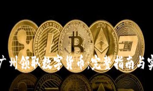 如何在广州领取数字货币：完整指南与实用技巧