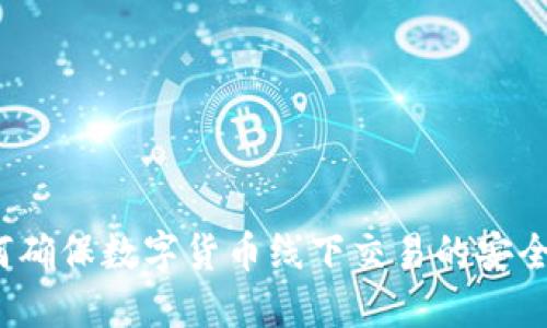 如何确保数字货币线下交易的安全性？