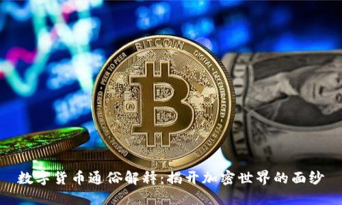 数字货币通俗解释：揭开加密世界的面纱
