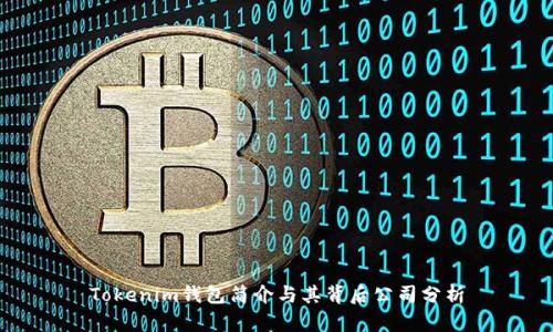 Tokenim钱包简介与其背后公司分析
