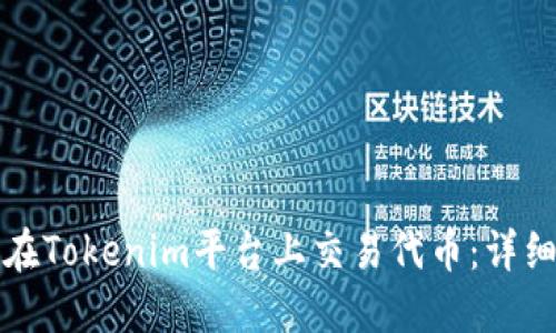 如何在Tokenim平台上交易代币：详细指南