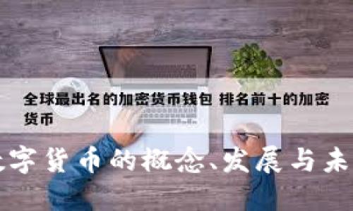 欧盟数字货币的概念、发展与未来展望