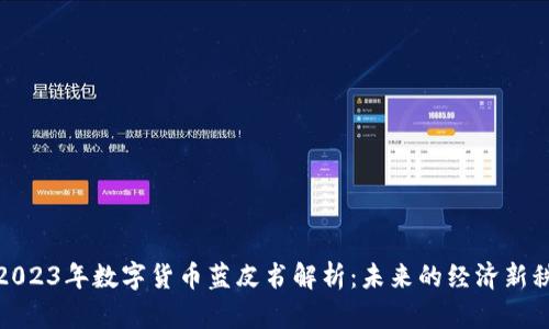 : 2023年数字货币蓝皮书解析：未来的经济新秩序