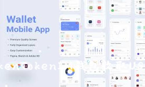 如何通过TokenTokenIM钱包收取USDT：完整指南