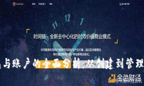以太坊钱包与账户的全面分析：从创建到管理的完整指南