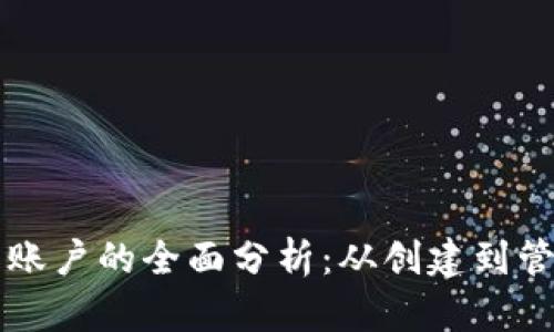 以太坊钱包与账户的全面分析：从创建到管理的完整指南