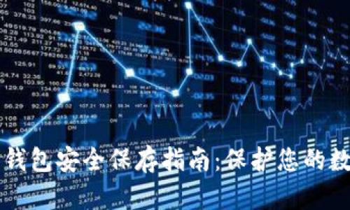 以太坊钱包安全保存指南：保护您的数字资产