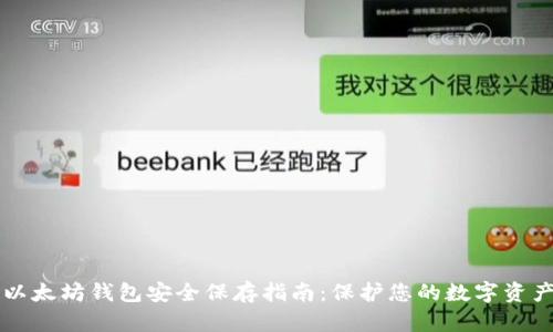 以太坊钱包安全保存指南：保护您的数字资产
