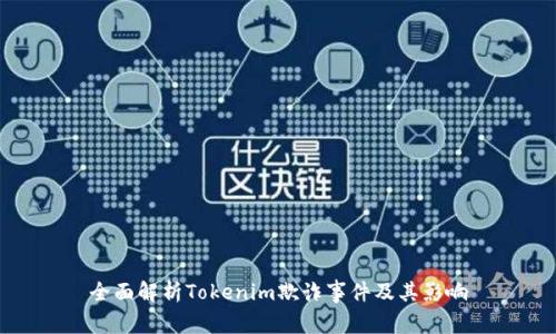 全面解析Tokenim欺诈事件及其影响