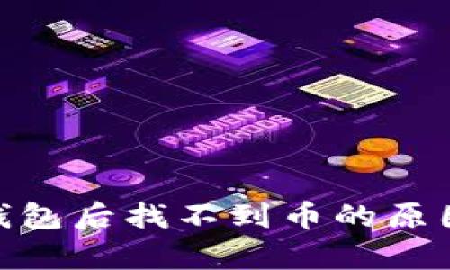 BTM转TokenIm钱包后找不到币的原因及解决方法解析