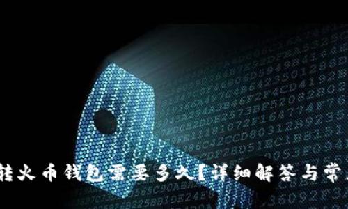  Tokenim转火币钱包需要多久？详细解答与常见问题解析