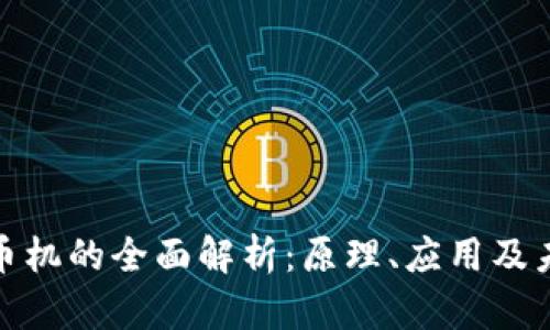 数字货币机的全面解析：原理、应用及未来趋势