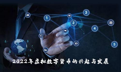 2022年虚拟数字货币的兴起与发展