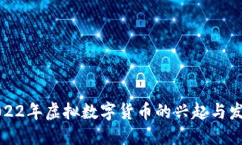 2022年虚拟数字货币的兴起与发展