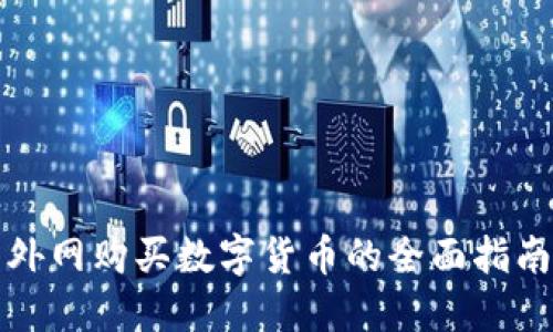 外网购买数字货币的全面指南