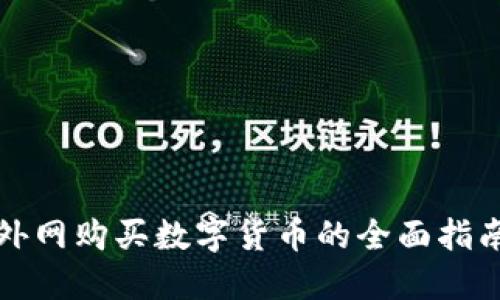 外网购买数字货币的全面指南