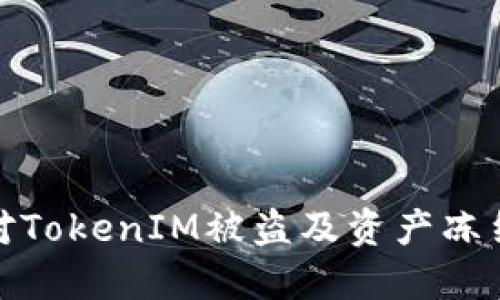 如何应对TokenIM被盗及资产冻结的情况