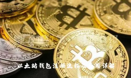 以太坊钱包注册流程及费用详解