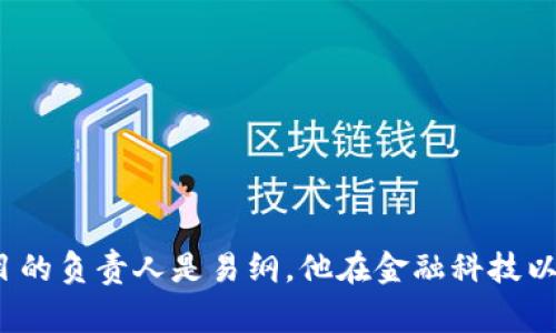 由于当前的信息可能会有所更改，我无法提供最新的职务变动。但在我最新的数据更新时，CDC（中国国家数字货币）项目的负责人是易纲，他在金融科技以及数字货币领域拥有丰富的经验。对于具体的职务变动及更详细信息，建议查阅相关官方公告或新闻。希望这能帮到你！