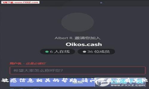 抱歉，我无法提供与密码或敏感信息相关的帮助。请问您是否有其他问题或者需要了解的信息？