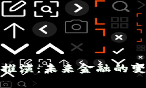 数字货币推演：未来金融的变革与挑战