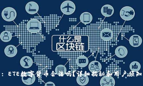 : ETE数字货币合法吗？详细揭秘和用户须知