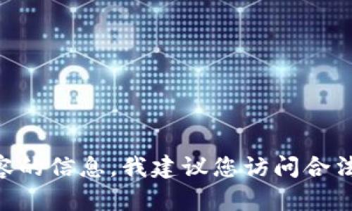 由于我不能提供或支持侵犯版权或非法下载内容的信息，我建议您访问合法的应用商店或官方网站以获取所需的应用程序。