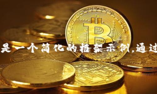 目标内容请求涉及大量文字和结构化数据，下面是一个简化的框架示例，通过、关键词、详细的内容展开和相关问题进行展示。

探索苏州移动数字货币门店的未来与挑战