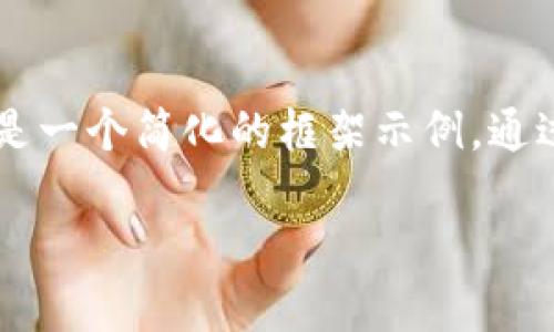 目标内容请求涉及大量文字和结构化数据，下面是一个简化的框架示例，通过、关键词、详细的内容展开和相关问题进行展示。

探索苏州移动数字货币门店的未来与挑战