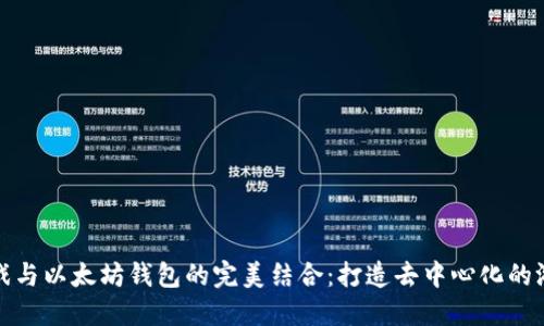 棋牌游戏与以太坊钱包的完美结合：打造去中心化的游戏体验