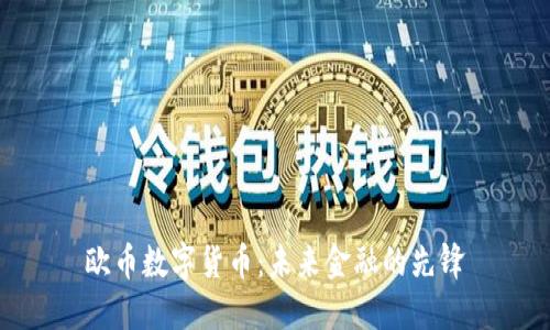 欧币数字货币：未来金融的先锋
