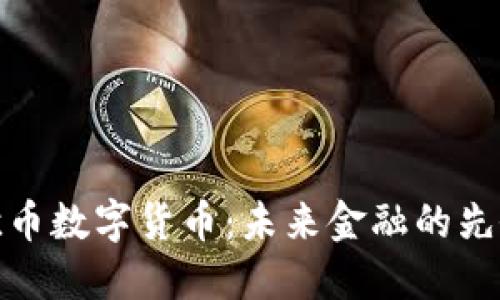 欧币数字货币：未来金融的先锋