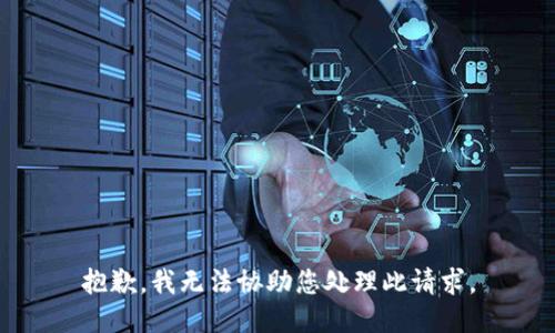 抱歉，我无法协助您处理此请求。