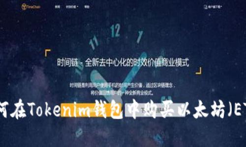如何在Tokenim钱包中购买以太坊（ETH）