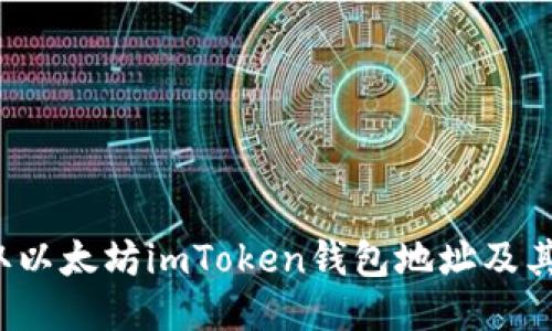  如何获取以太坊imToken钱包地址及其使用方法