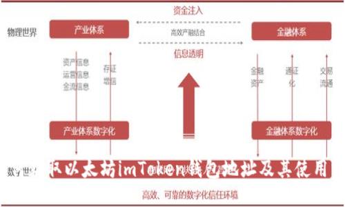  如何获取以太坊imToken钱包地址及其使用方法