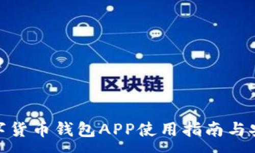 :
太原数字货币钱包APP使用指南与安全建议